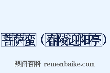 菩萨蛮（春陵迎阳亭）是什么意思的图片